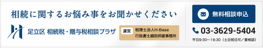 足立区 相続税・贈与税相談プラザ｜運営 H-Base・行政書士細田邦雄事務所｜無料相談