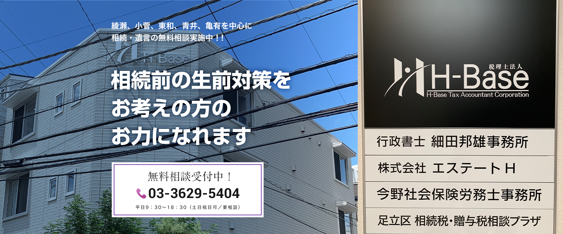 足立区相続税・贈与税相談プラザ｜運営 税理士法人H-Base｜生前対策