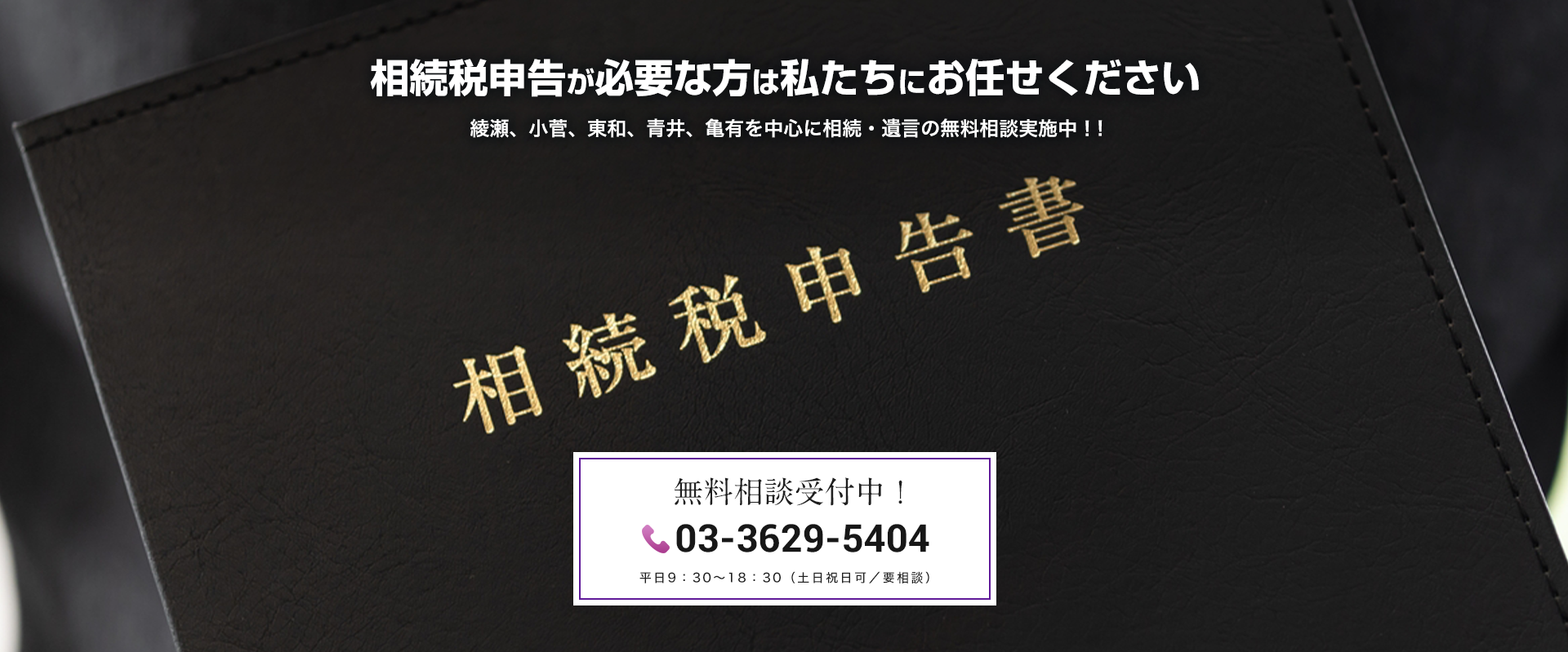 足立区相続税・贈与税相談プラザ｜運営 税理士法人H-Base｜相続税申告