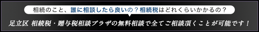 足立区相続税・贈与税相談プラザ_無料相続相談
