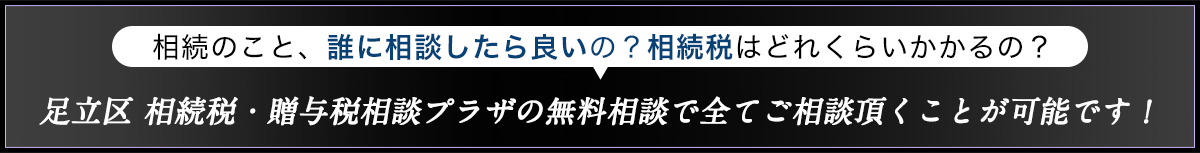 足立区相続税・贈与税相談プラザ_無料相続相談