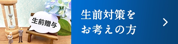 生前対策をお考えの方