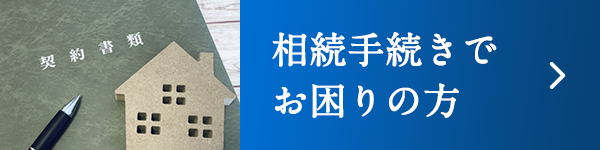 相続手続でお困りの方