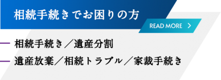 相続手続でお困りの方