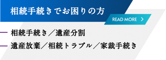 相続手続でお困りの方