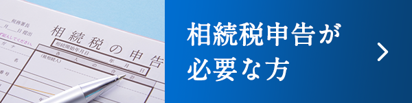 相続税申告が必要な方