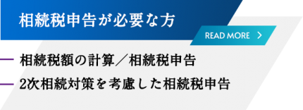 相続税申告が必要な方