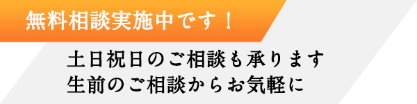 無料相談実施中_生前のご相談からお気軽に
