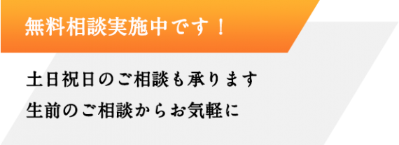 無料相談実施中_生前のご相談からお気軽に