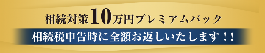 相続対策10万円プレミアムパック