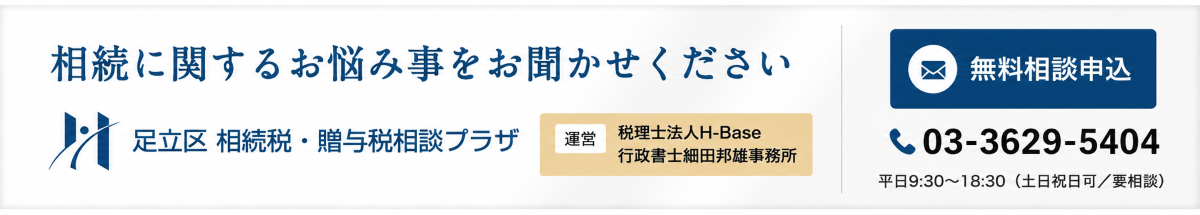 足立区 相続税・贈与税相談プラザ｜運営 H-Base・行政書士細田邦雄事務所｜無料相談
