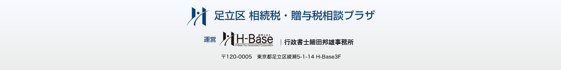 足立区 相続税・贈与税相談プラザ｜運営 H-Base・行政書士細田邦雄事務所｜フッタ