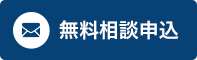 無料相談申込み