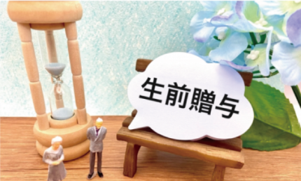 生前贈与