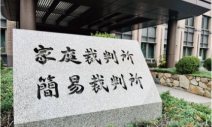 家裁手続き 家裁手続き