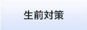 相続手続