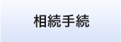 相続税申告