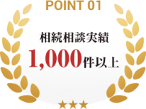 point01_相続相談実績1,000件以上