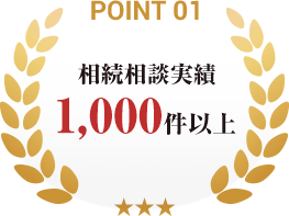 point01_相続相談実績1,000件以上