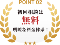 point02_初回相談無料