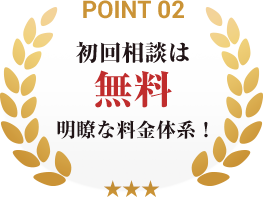 point02_初回相談無料
