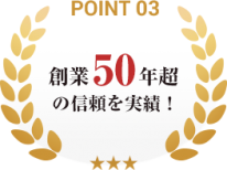 point03_創業50年超の信頼を実績
