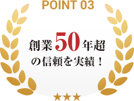 point03_創業50年超の信頼を実績