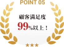 point05_顧客満足度99％以上