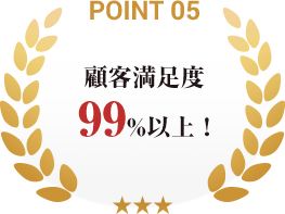 point05_顧客満足度99％以上