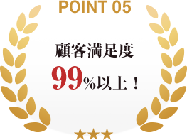point05_顧客満足度99％以上