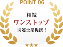 point06_相続ワンストップ