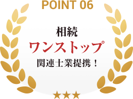 point06_相続ワンストップ