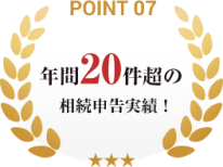 point07_年間20件超の相続申告実績