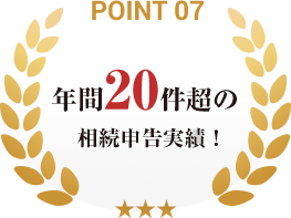 point07_年間20件超の相続申告実績