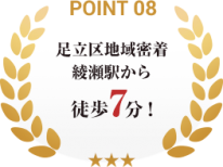 point08_綾瀬駅から徒歩7分
