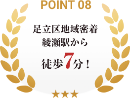 point08_綾瀬駅から徒歩7分