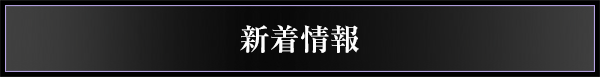 新着情報