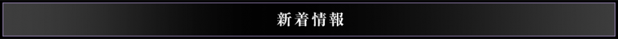 新着情報