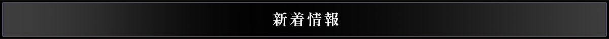 新着情報