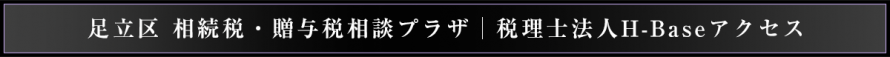 足立区相続税・贈与税相談プラザ_税理士法人H-Baseアクセス
