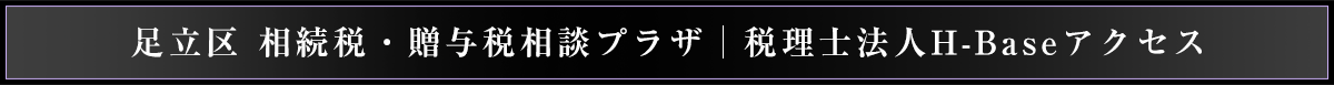 足立区相続税・贈与税相談プラザ_税理士法人H-Baseアクセス