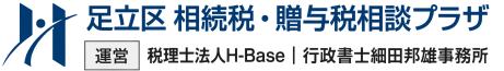 足立区 相続税・贈与税相談プラザ｜運営 H-Base・行政書士細田邦雄事務所